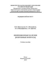 book Инфекционные болезни (избранные вопросы): Учебное пособие