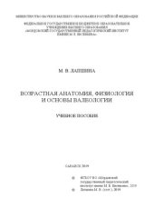 book Возрастная анатомия, физиология и основы валеологии