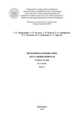 book Практическая педиатрия: актуальные вопросы. В 3 ч. Ч.1: учебное пособие