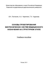 book Основы проектирования биотехнических систем медицинского назначения на структурном этапе: Учебное пособие