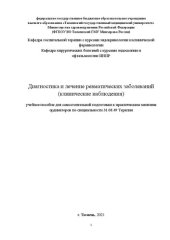 book Диагностика и лечение ревматических заболеваний (клинические наблюдения): Учебное пособие для самостоятельной подготовки к практическим занятиям ординаторов по специальности 31.08.49 Терапия