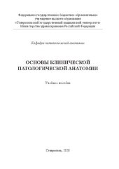 book Основы клинической патологической анатомии: Учебное пособие для студентов 3-го курса лечебного факультета, ординаторов, аспирантов, врачей-патологоанатомов