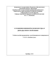 book Осложнения язвенной болезни желудка и двенадцатипертстной кишки: Учебное пособие предназначено: для обучающихся по специальности 31.05.01 «Лечебное дело»