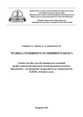 book Травма головного и спинного мозга: учебное пособие для обучающихся по основной профессиональной образовательной программе высшего образования − программе специалитета по специальности 31.05.01 «Лечебное дело»