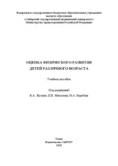 book Оценка физического развития детей различного возраста: Учебное пособие