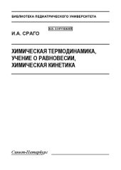 book Химическая термодинамика, учение о равновесии, химическая кинетика: Методическое пособие