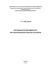 book Неспецифический иммунитет при онкогинекологической патологии