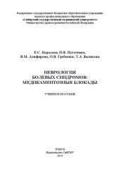 book Неврология болевых синдромов: медикаментозные блокады: Учебное пособие