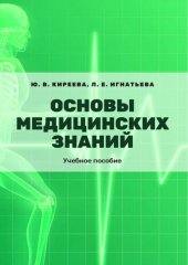 book Основы медицинских знаний