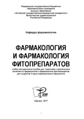 book Фармакология и фармакология фитопрепаратов: учебно-методическое пособие