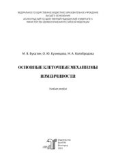 book Основные клеточные механизмы изменчивости: учебное пособие