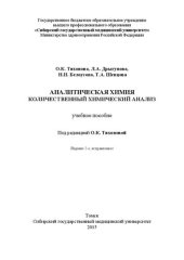 book Аналитическая химия. Количественный химический анализ: Учебное пособие