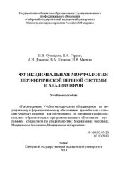 book Функциональная морфология периферической нервной системы и анализаторов: Учебное пособие