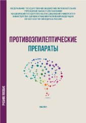 book Противоэпилептические препараты: Учебное пособие