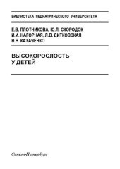 book Высокорослость у детей: Методическое руководство