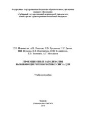 book Инфекционные заболевания, вызывающие чрезвычайные ситуации: Учебное пособие