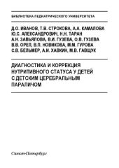 book Диагностика и коррекция нутритивного статуса у детей с детским церебральным параличом: Учебно-методическое пособие