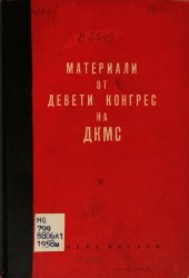 book Материали от Девети конгрес на ДКМС