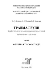 book Травма груди (морфогенез, патогенез, клиника, диагностика, лечение): учебное пособие в двух частях. Часть 1: Закрытая травма груди