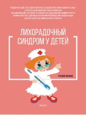 book Лихорадочный синдром у детей: Учебное пособие