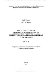 book Рентгенотехника. Цифровая рентгенология и рентгеновская компьютерная томография. Часть 2: учебное пособие