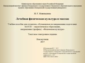book Лечебная физическая культура и массаж: Учебное пособие