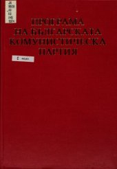 book Програма на Българската комунистическа партия