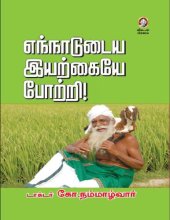 book எந்நாட்டுடைய இயற்கையே போற்றி!