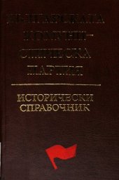 book Българската комунистическа партия. Исторически справочник