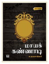 book மாயக்கண்ணாடி