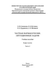 book Частная фармакогнозия. Ситуационные задачи в 2 ч. Ч.2: Учебное пособие