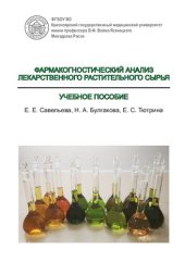 book Фармакогностический анализ лекарственного растительного сырья: учебное пособие