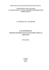 book Рак яичников: морфологическая характеристика и прогноз: монография