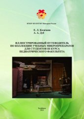 book Иллюстрированный путеводитель по коллекции учебных микропрепаратов для студентов III курса педиатрического факультета: Учебное пособие для обучающихся по специальности 31.05.02 — Педиатрия