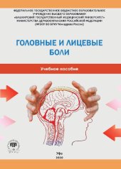 book Головные и лицевые боли: Учебное пособие