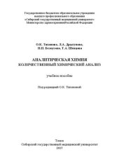 book Аналитическая химия. Количественный химический анализ: Учебное пособие