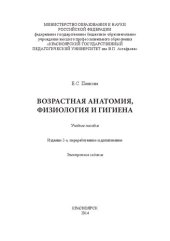 book Возрастная анатомия, физиология и гигиена: Учебное пособие