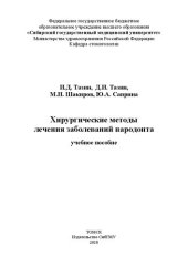 book Хирургические методы лечения заболеваний пародонта: учебное пособие