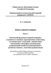 book Физика ядерной медицины. Ч.1. Физический фундамент ядерной медицины, устройство и основные характеристики гамма-камер и коллиматоров гамма-излучения, однофотонная эмиссионная томография, реконструкция распределений активности радионуклидов в организме чел