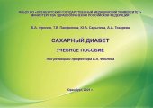 book Сахарный диабет: Учебное пособие