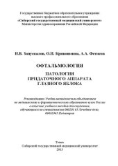 book Офтальмология. Патология придаточного аппарата глазного яблока