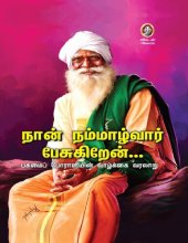 book நான் நம்மாழ்வார் பேசுகிறேன்