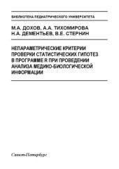 book Непараметрические критерии проверки статистических гипотез в программе R при проведении анализа медико-биологической информации: Учебно-методическое пособие