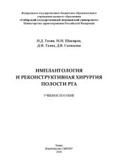 book Имплантология и реконструктивная хирургия полости рта: учебное пособие