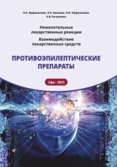 book Нежелательные лекарственные реакции. Взаимодействие лекарственных средств. Противоэпилептические препараты