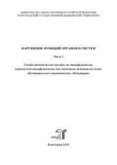 book Нарушение функций органов и систем. В 2 ч. Ч. 1: Учебно-методическое пособие по патофизиологии, клинической патофизиологии для студентов медицинских вузов, обучающихся по специальности «Педиатрия»