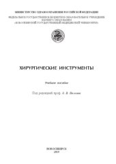 book Хирургические инструменты