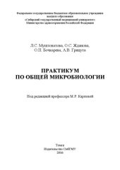 book Практикум по общей микробиологии