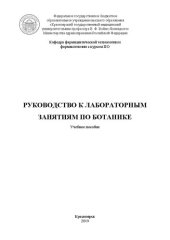 book Руководство к лабораторным занятиям по ботанике: Учебное пособие