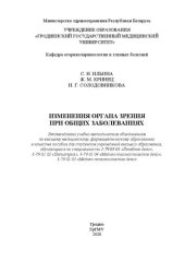 book Изменения органа зрения при общих заболеваниях: пособие для студентов учреждений высшего образования, обучающихся по специальности 1-79 01 01 «Лечебное дело», 1-79 01 02 «Педиатрия», 1-79 01 04 «Медико-диагностическое дело», 1-79 01 05 «Медико-психологиче